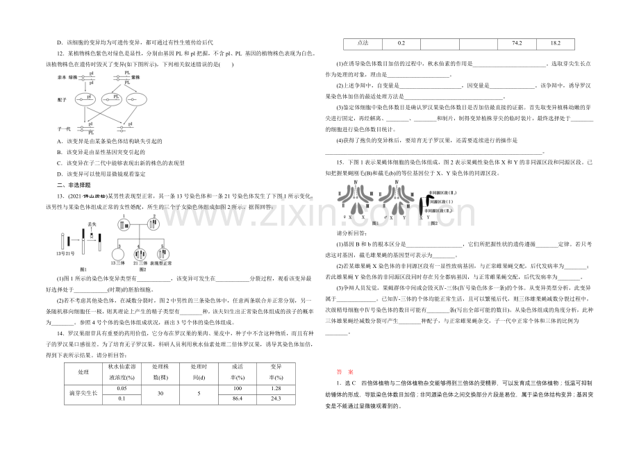 2022届高三生物一轮复习课时跟踪检测(二十二)-染色体变异-.docx_第2页