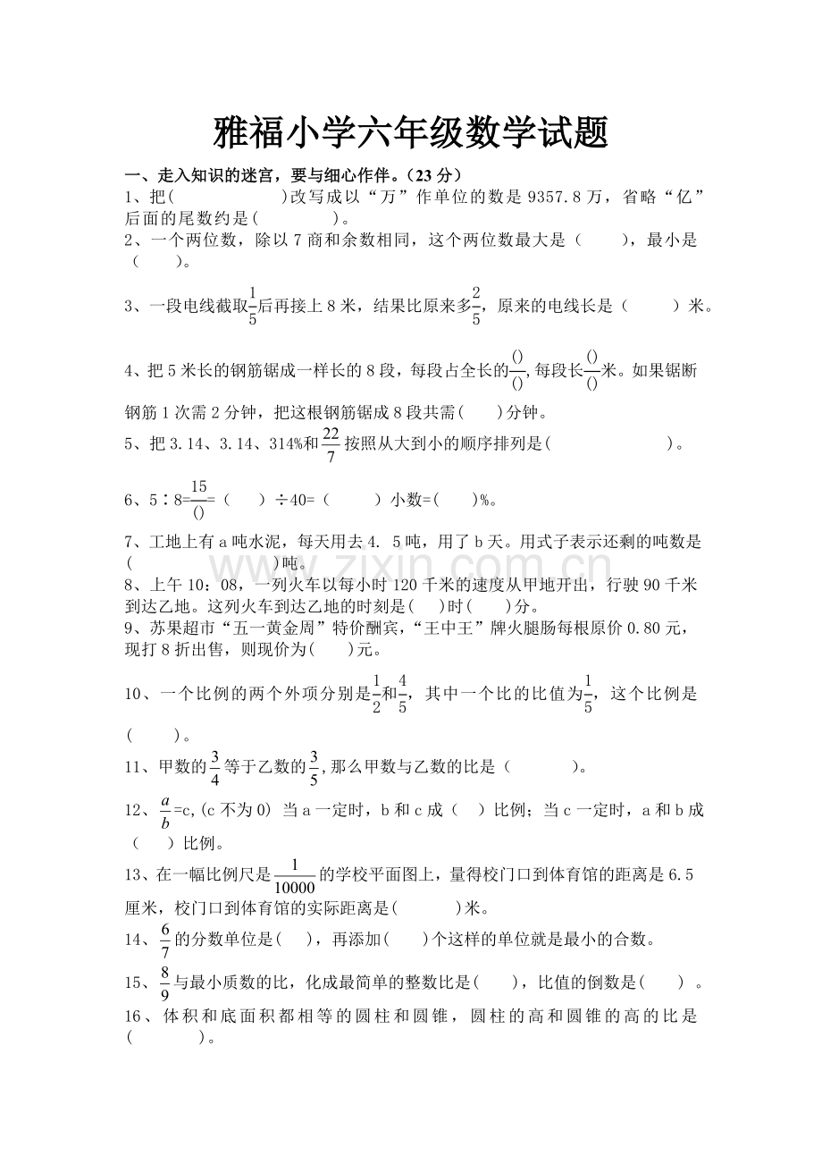 苏教版小学数学六年级下册期末考试试题3演示教学.doc_第1页