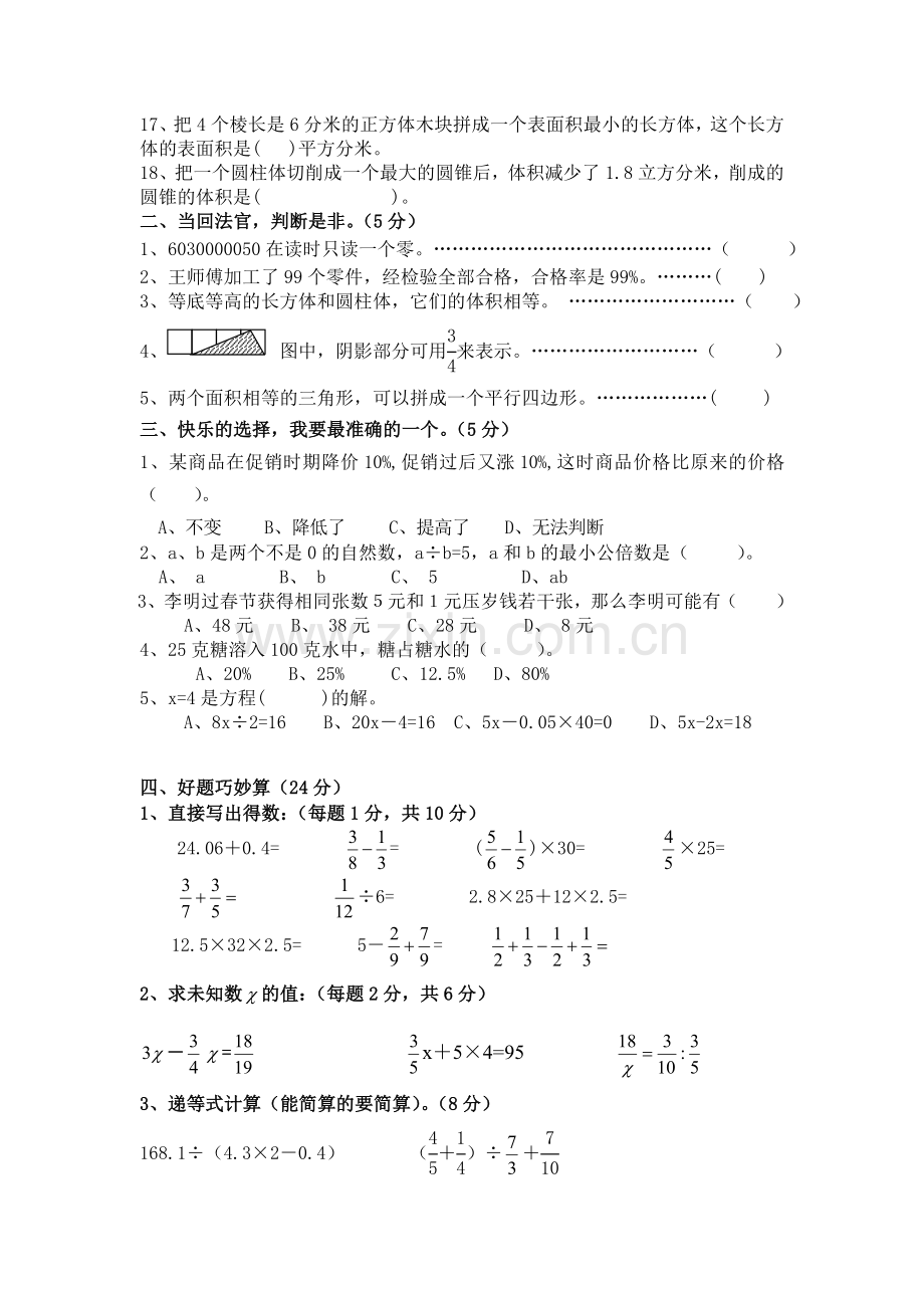 苏教版小学数学六年级下册期末考试试题3演示教学.doc_第2页