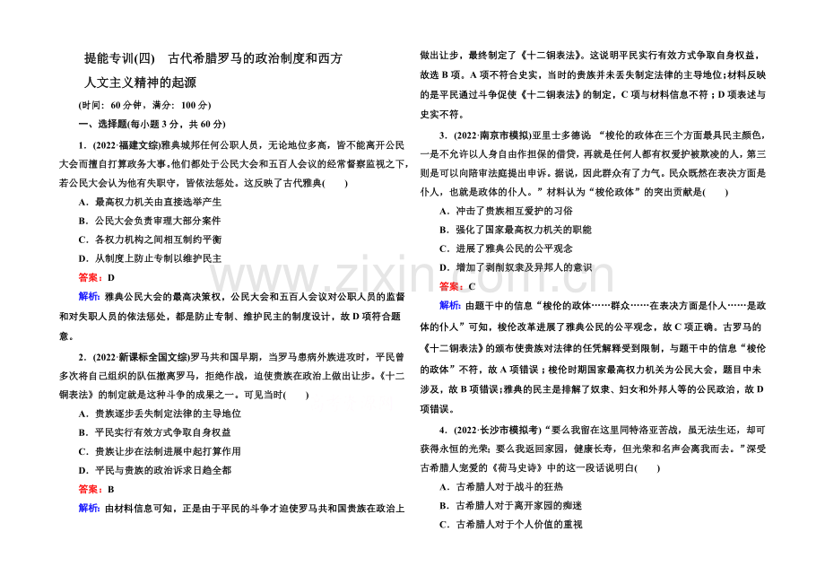 2021届高考历史二轮复习专题突破-提能专训4-Word版含解析.docx_第1页