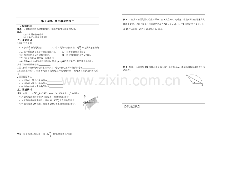 江苏省2020—2021学年高三数学(苏教版)一轮复习导学案：第01课时--角概念的推广.docx_第1页