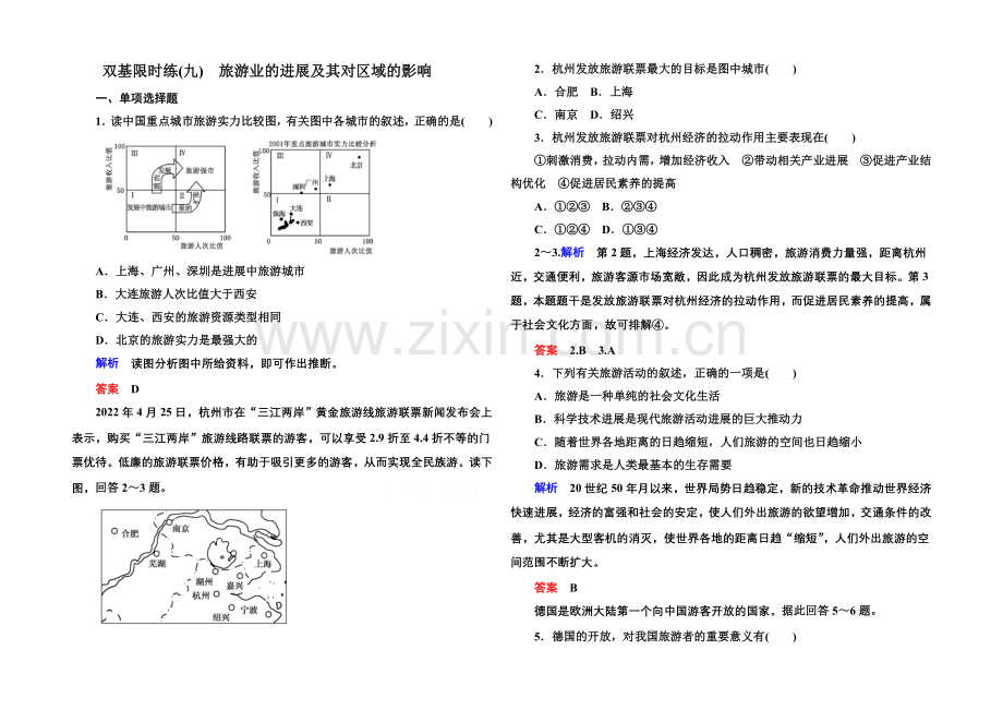 2020-2021学年高中地理选修三(中图版)双基限时练9-旅游业的发展及其对区域的影响.docx_第1页