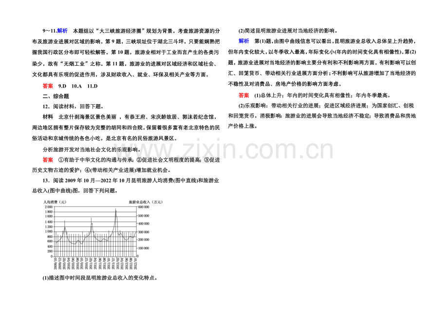 2020-2021学年高中地理选修三(中图版)双基限时练9-旅游业的发展及其对区域的影响.docx_第3页