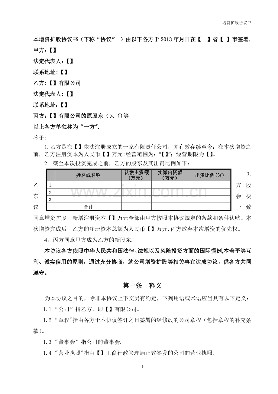 增资扩股协议书(模板).doc_第2页