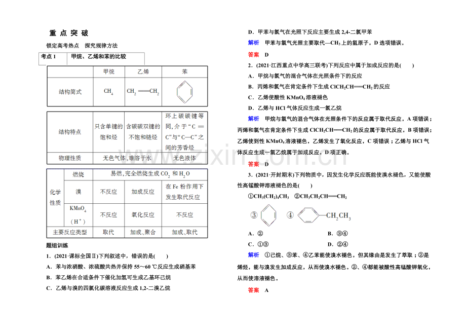 2021高考化学(苏教版)一轮复习考点突破：9-1化石燃料与有机化合物.docx_第1页