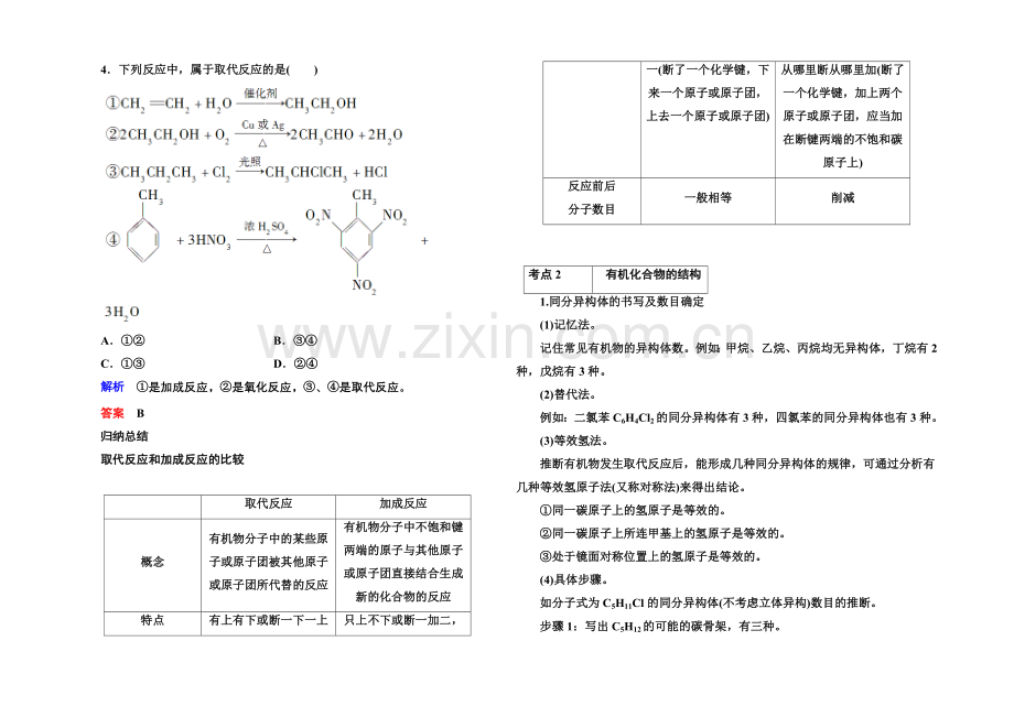 2021高考化学(苏教版)一轮复习考点突破：9-1化石燃料与有机化合物.docx_第2页