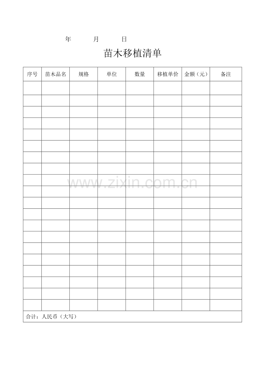 苗木移植协议.doc_第3页