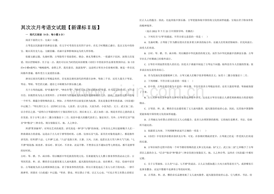 新课标Ⅱ第二辑2022届高三上学期第二次月考-语文-Word版含答案.docx_第1页