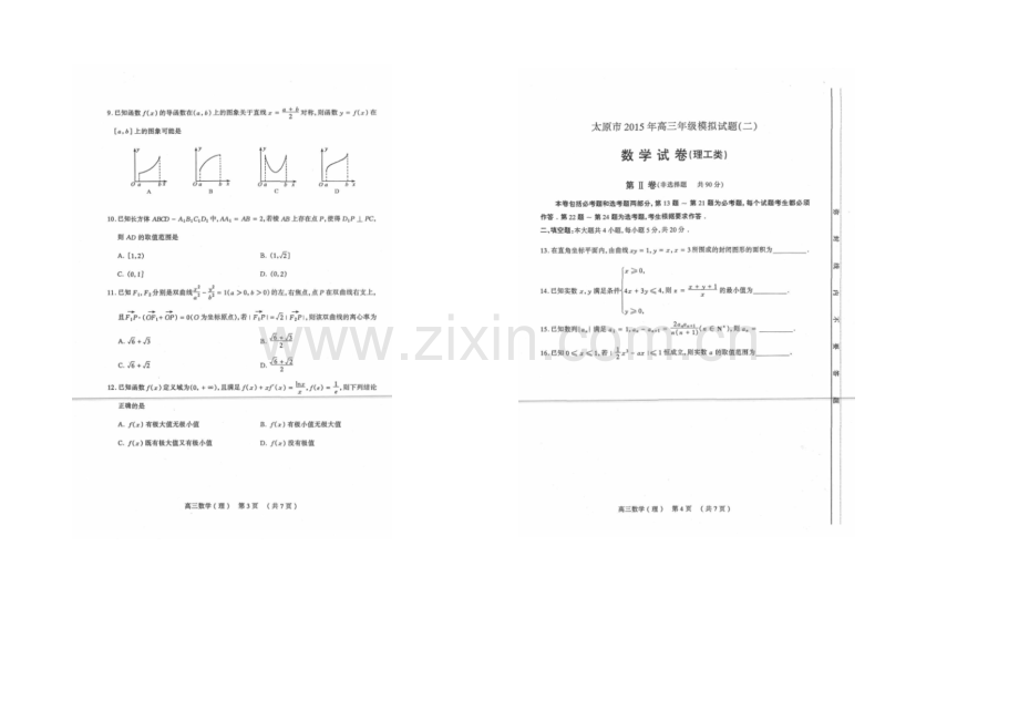 山西省太原市2021届高三年级模拟试题(二)数学(理)试卷-扫描版含答案.docx_第2页