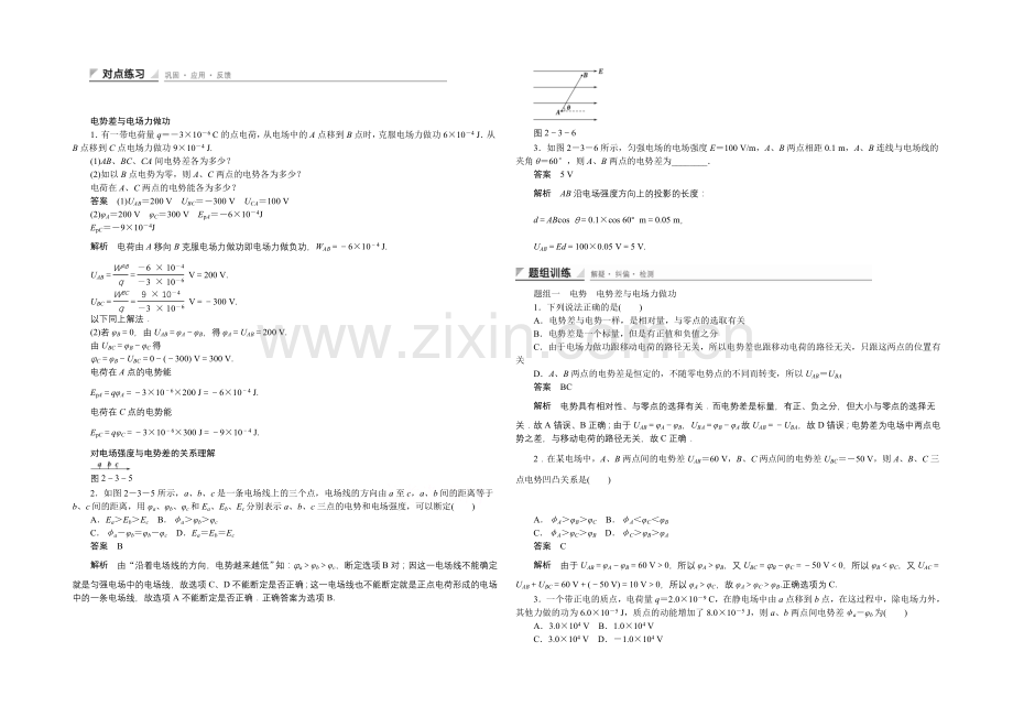 2020-2021学年高中物理鲁科版选修3-1-对点练习：2.3-第二章-电势能与电势差.docx_第1页