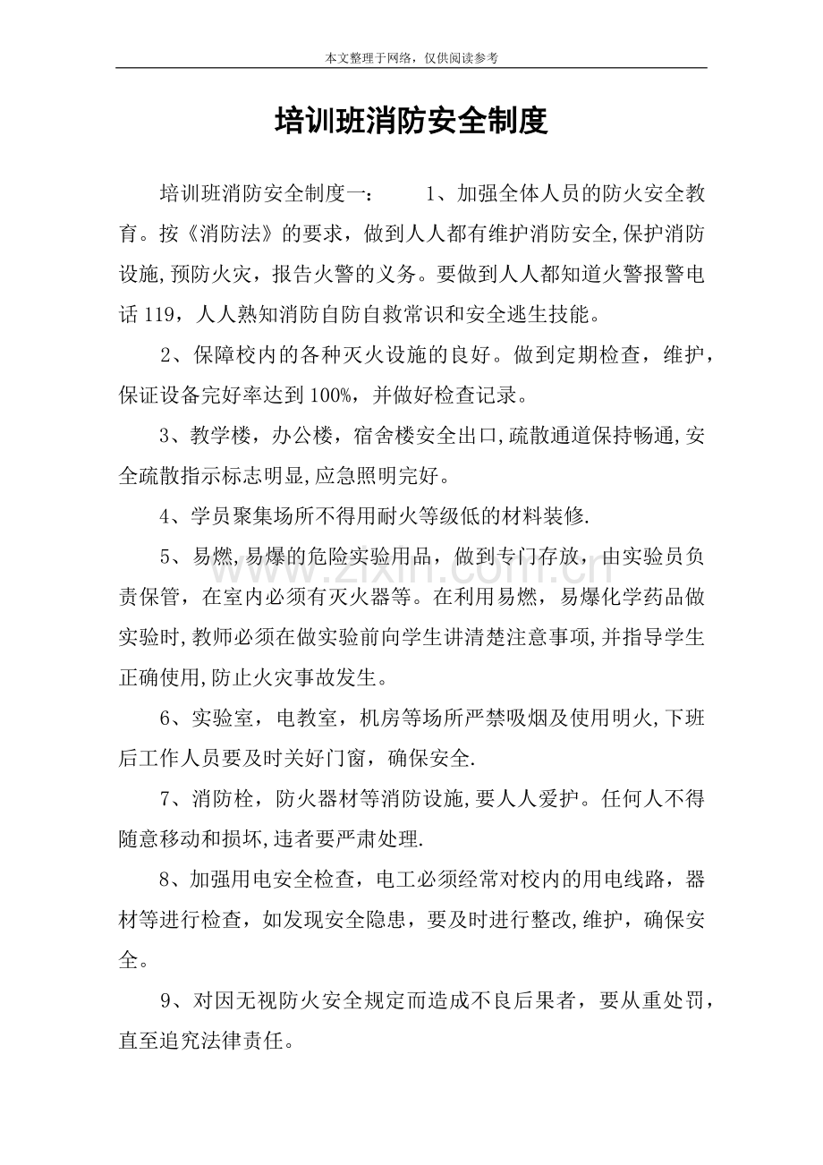 培训班消防安全制度.docx_第1页