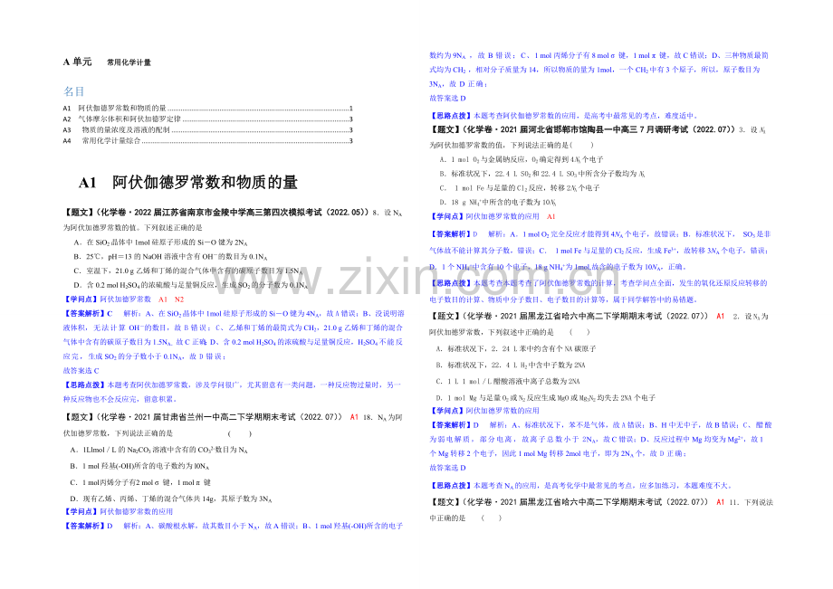 【2021届备考】2020全国名校化学试题分类解析汇编(第三期)：A单元-常用化学计量.docx_第1页