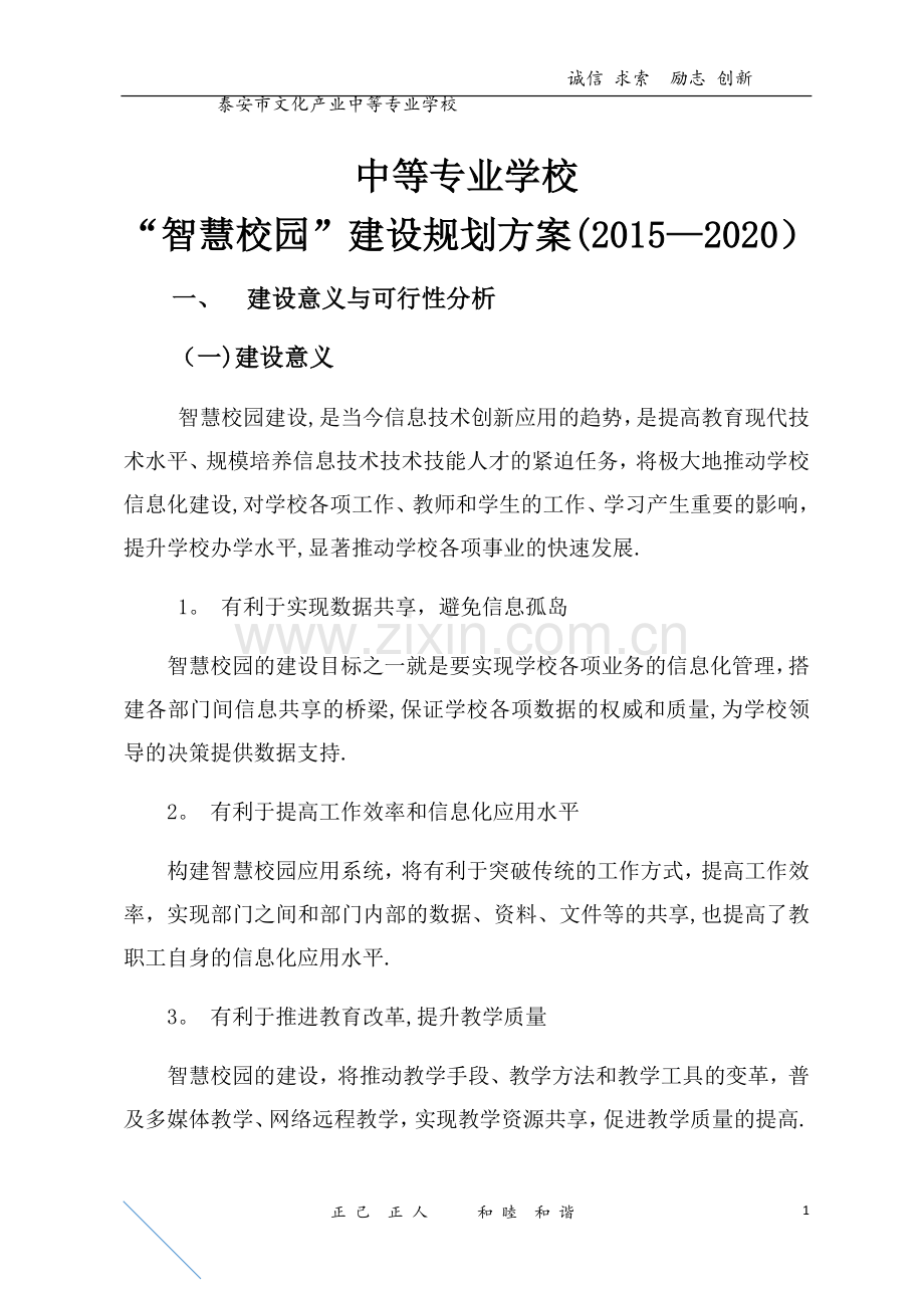 智慧校园建设规划方案.docx_第1页