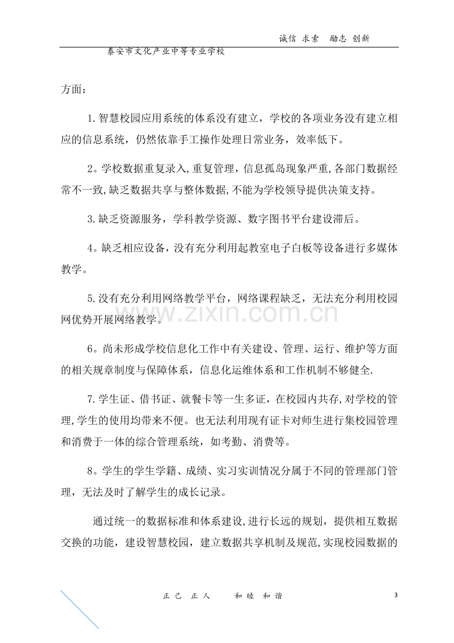 智慧校园建设规划方案.docx_第3页