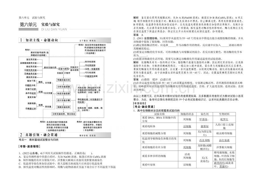 2021高考生物(山东专用)二轮专题突破--第六单元-实验与探究(word教师版).docx_第1页