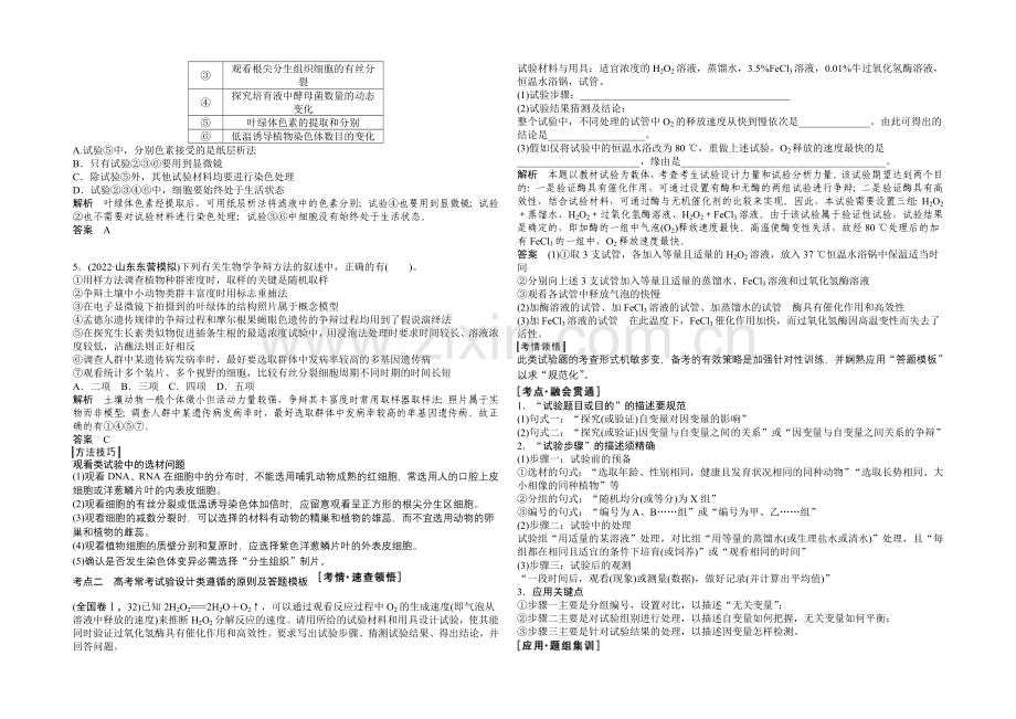 2021高考生物(山东专用)二轮专题突破--第六单元-实验与探究(word教师版).docx_第3页