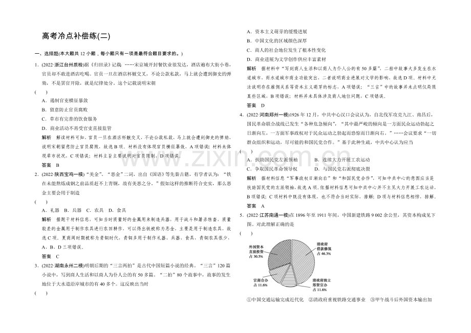 2021年高考历史二轮专题复习Word版训练：高考冷点补偿练2.docx_第1页