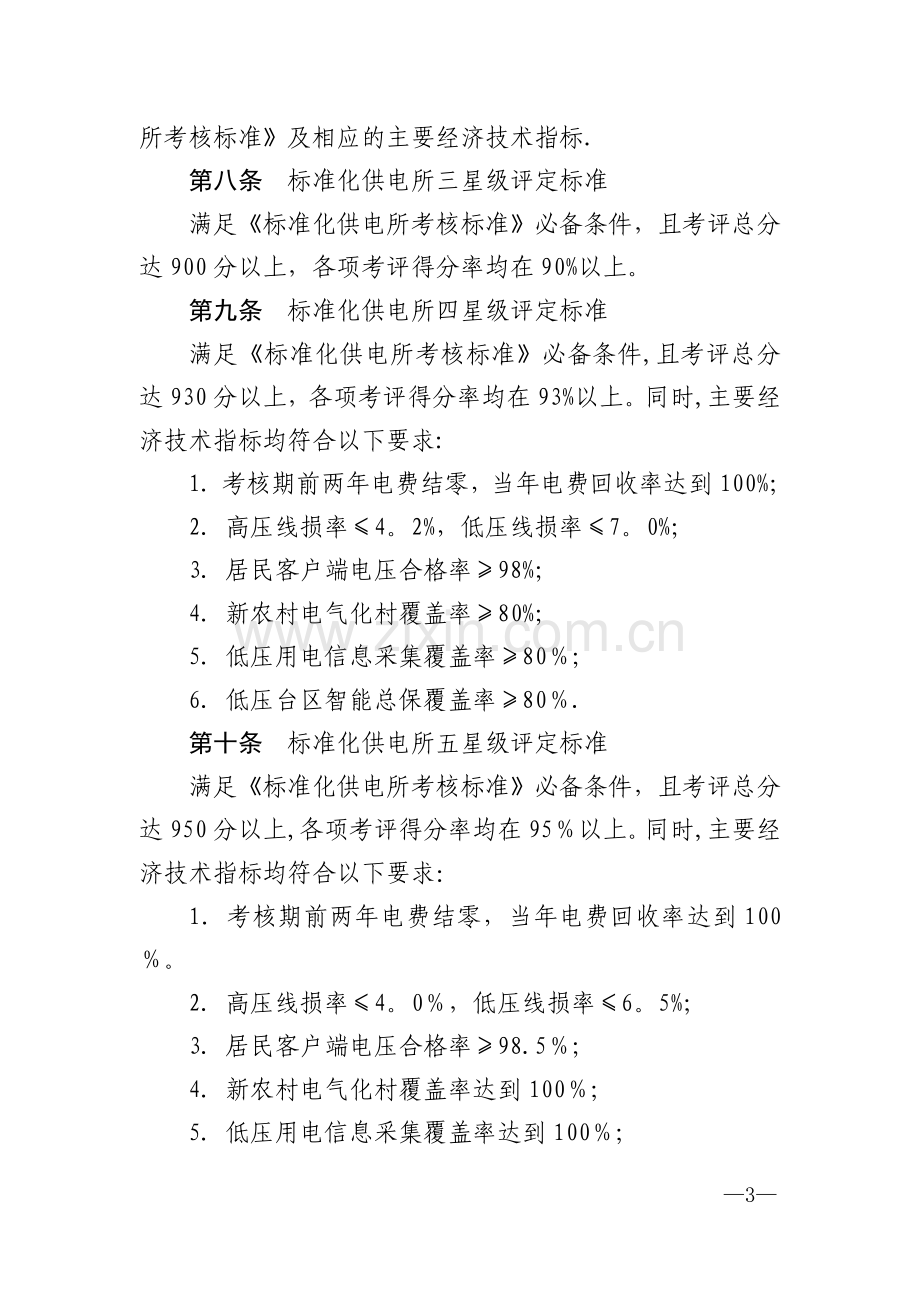 浙江省电力公司标准化供电所星级评定管理办法(试行).doc_第2页