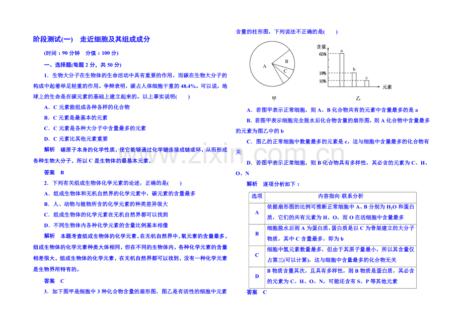 2020-2021学年高中生物必修一-阶段测试1.docx_第1页