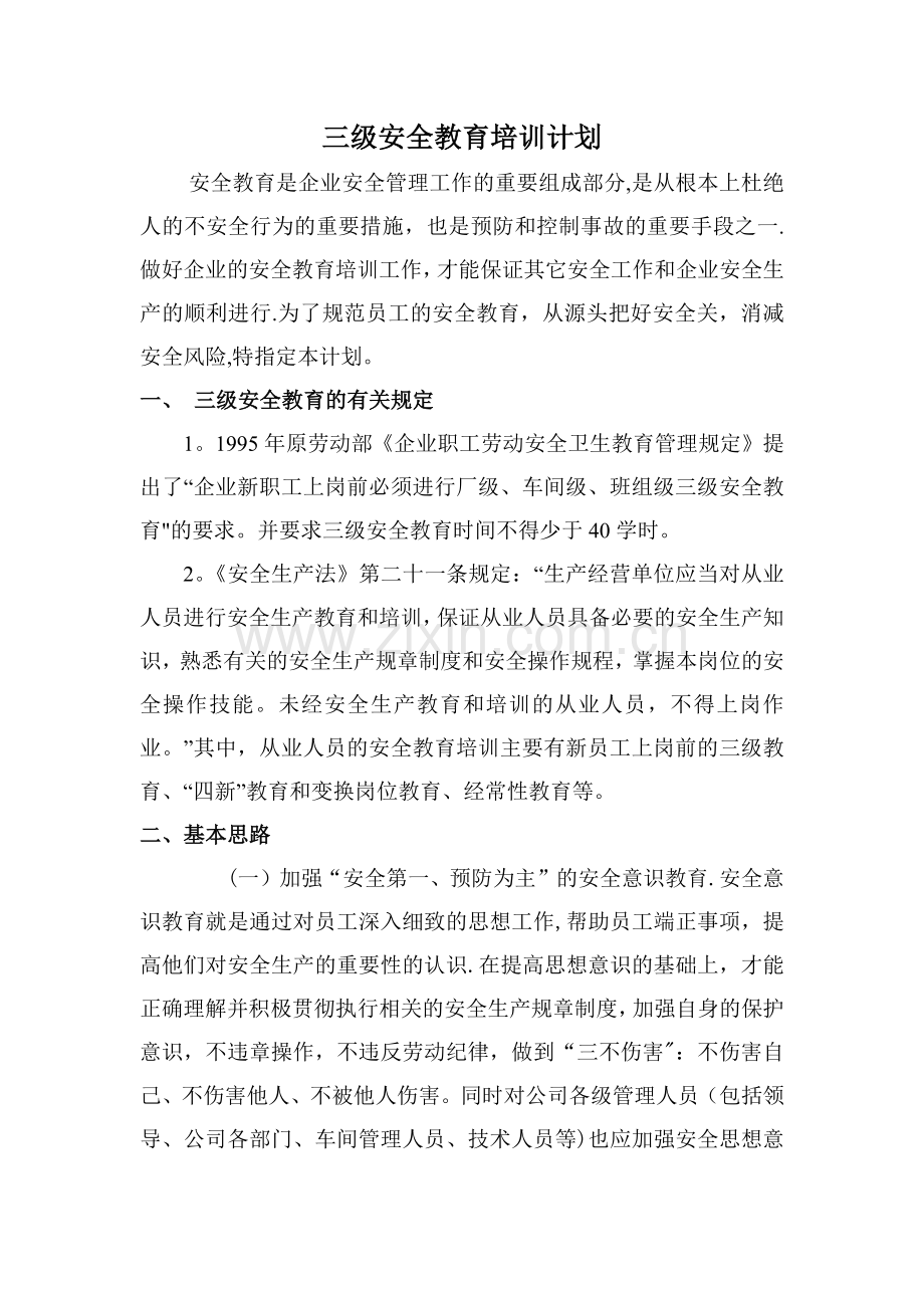 三级安全教育培训计划.docx_第1页