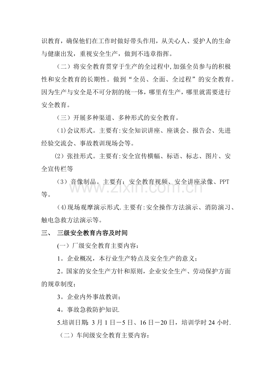 三级安全教育培训计划.docx_第2页