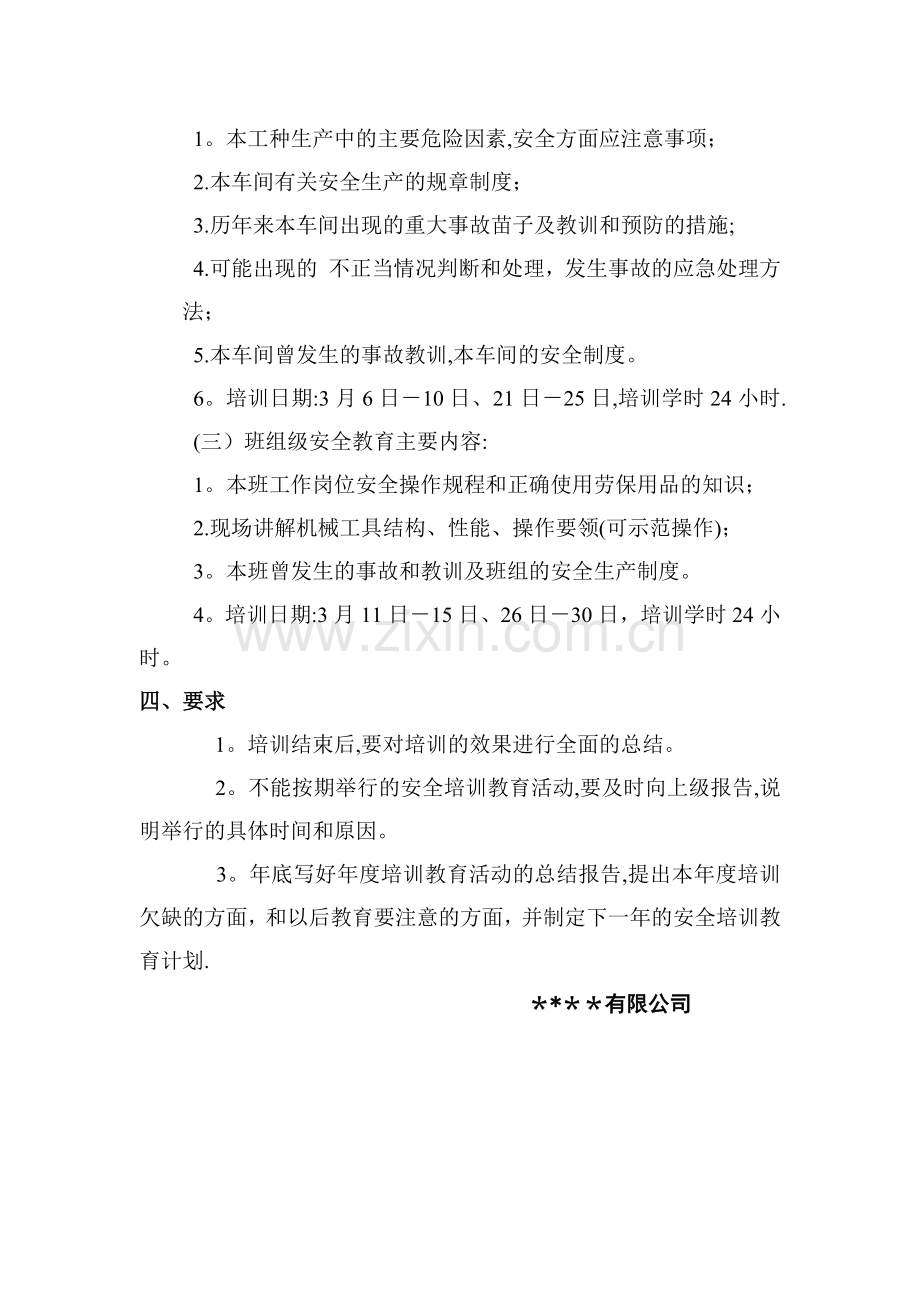 三级安全教育培训计划.docx_第3页