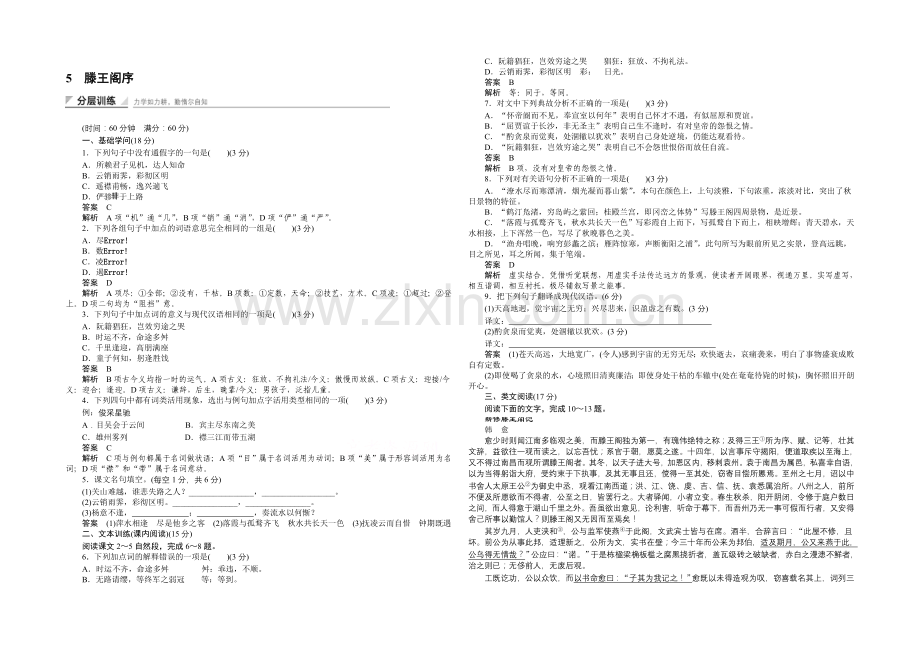 2020-2021学年高中语文同步训练：5-滕王阁序(人教版必修5).docx_第1页