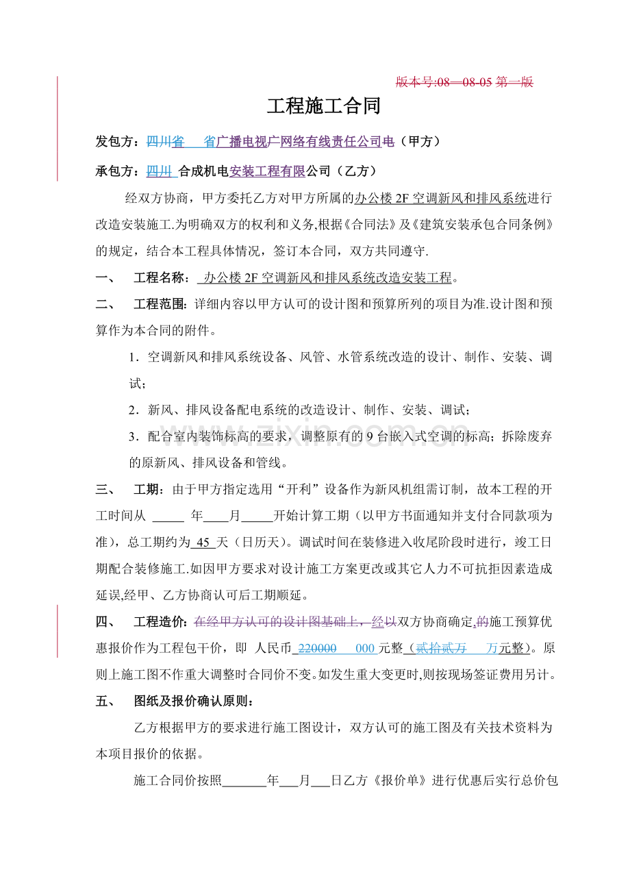 空调及新风系统改造施工合同.doc_第1页