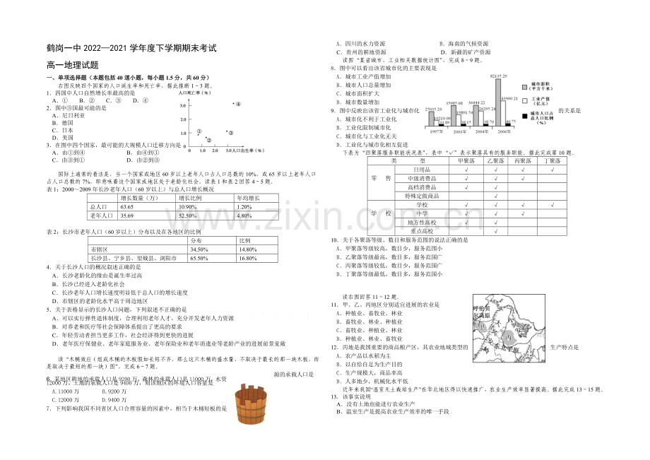 黑龙江省鹤岗一中2020—2021学年高一下学期期末考试-地理-Word版含答案.docx_第1页