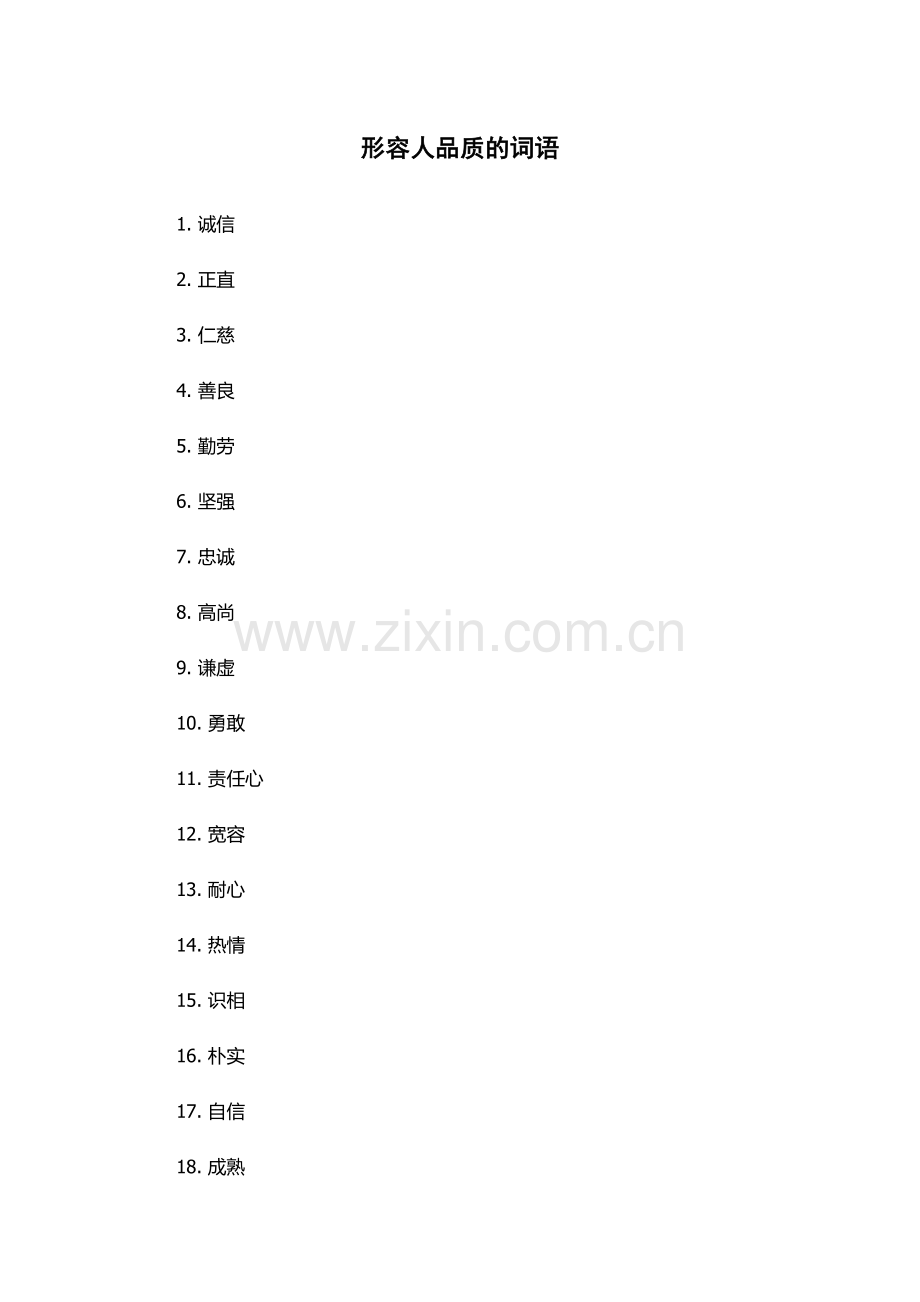 形容人品质的词语.docx_第1页