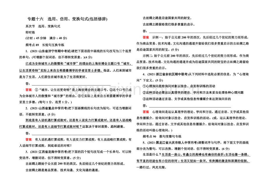 2022届高考语文新课标版一轮总复习即时练：专题16-2-选用、变换句.docx_第1页