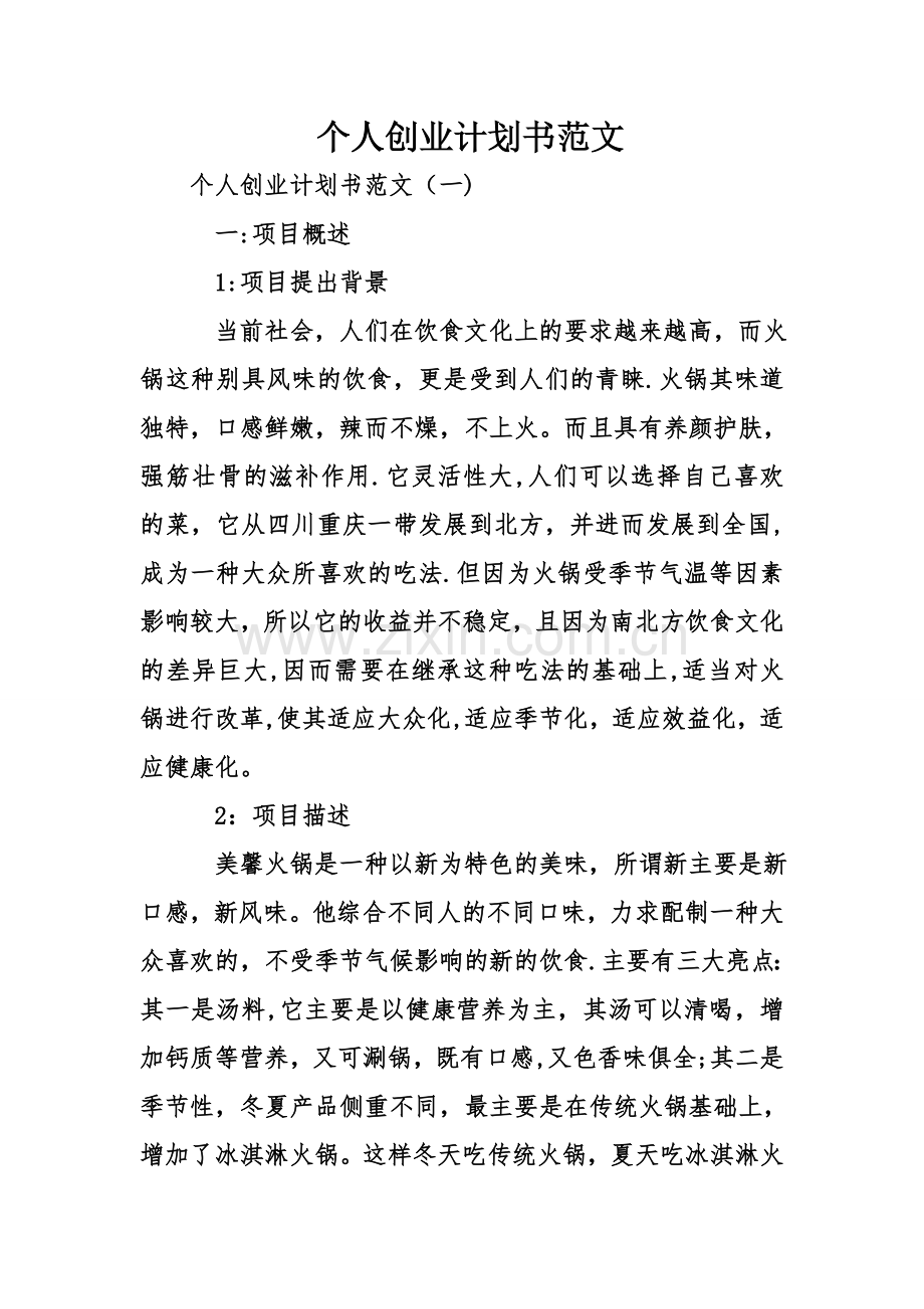 个人创业计划书范文.doc_第1页