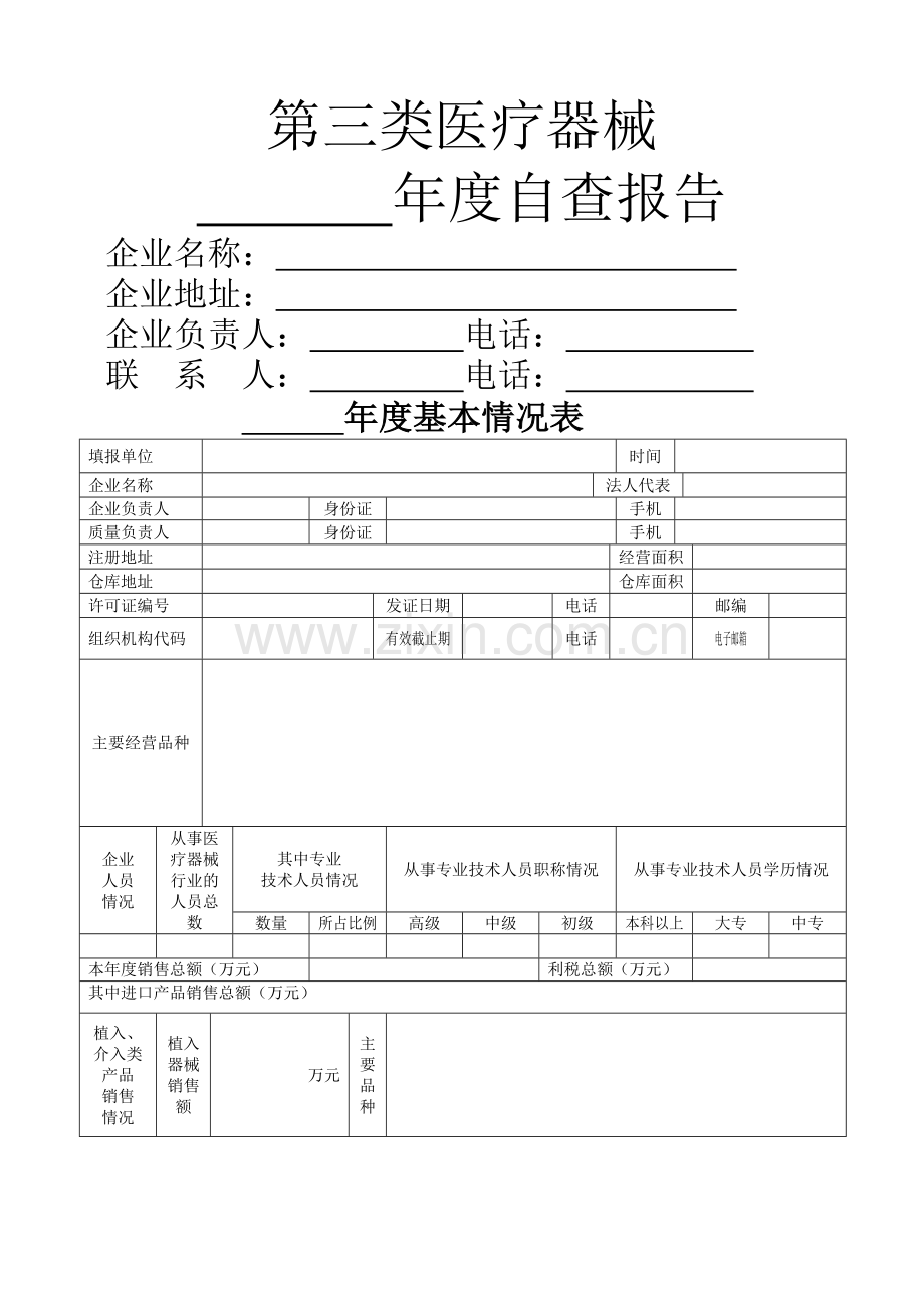 第三类医疗器械年度自查报告.doc_第1页