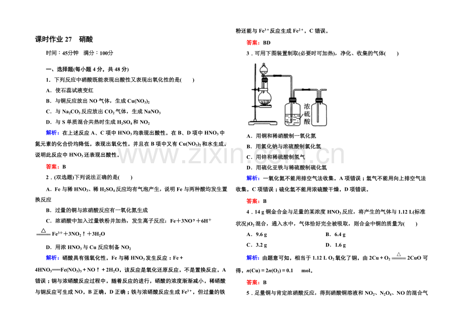 2021-2022学年高一化学人教版必修1课时作业：4-4-3-硝酸-Word版含答案.docx_第1页