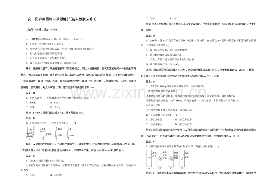 高一化学同步巩固练习：第4章-第2节《富集在海水中的元素——氯》(新人教版必修1)-.docx_第1页