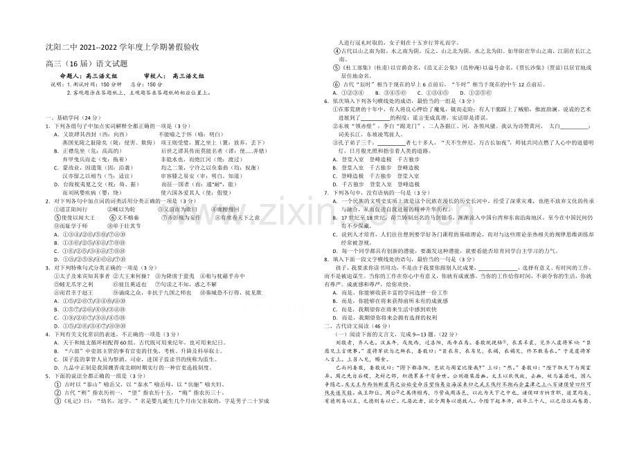 辽宁省沈阳二中2022届高三暑假验收考试-语文-Word版含答案.docx_第1页