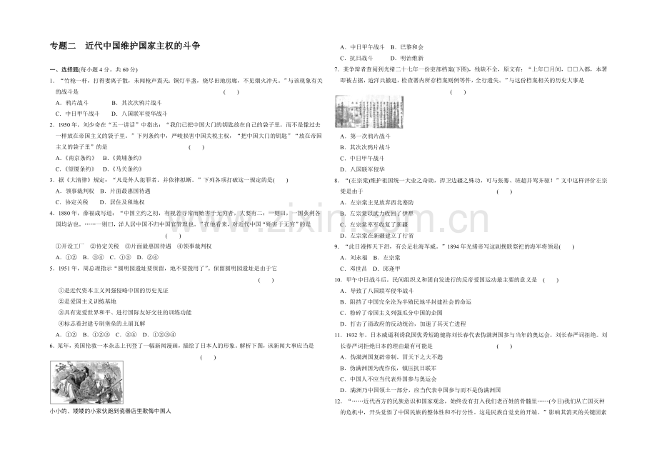 高一历史同步练习：2专题-近代中国维护国家主权的斗争-专题测试(人民版必修1).docx_第1页