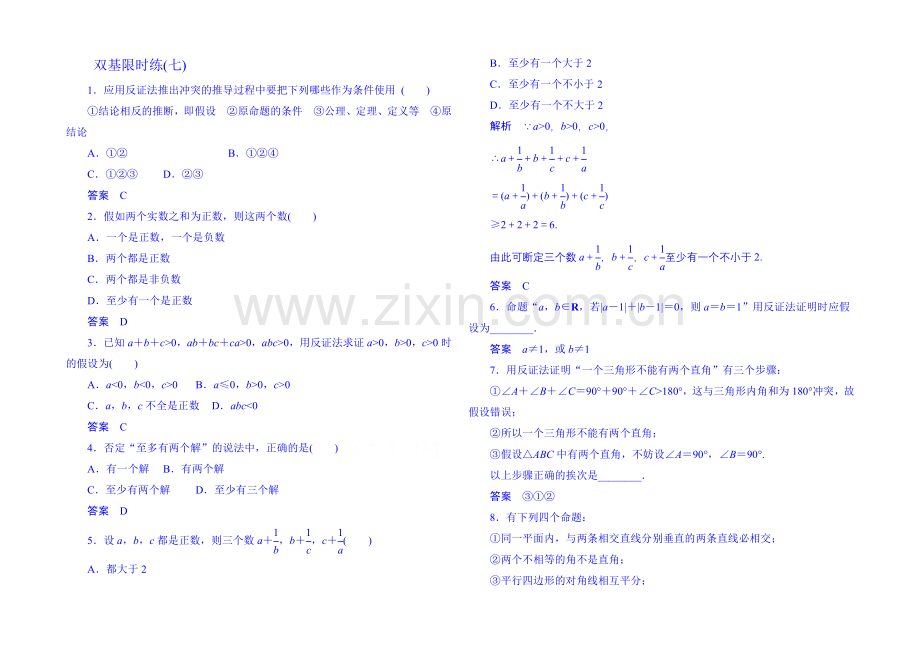 2020-2021学年高中数学选修1-2双基限时练7.docx_第1页