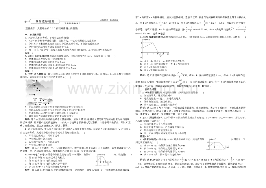 2022届高三物理大一轮复习-第1章-第1节-描述运动的基本概念-课后达标检测-.docx_第1页