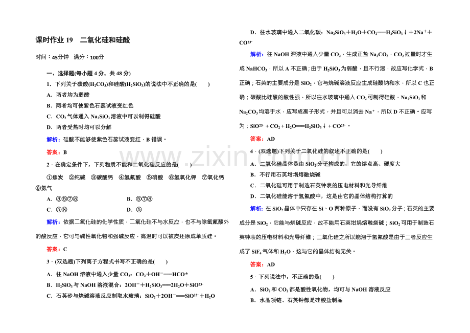 《红对勾》2021版高一化学人教版必修1课时作业19-二氧化硅和硅酸-Word版含答案.docx_第1页