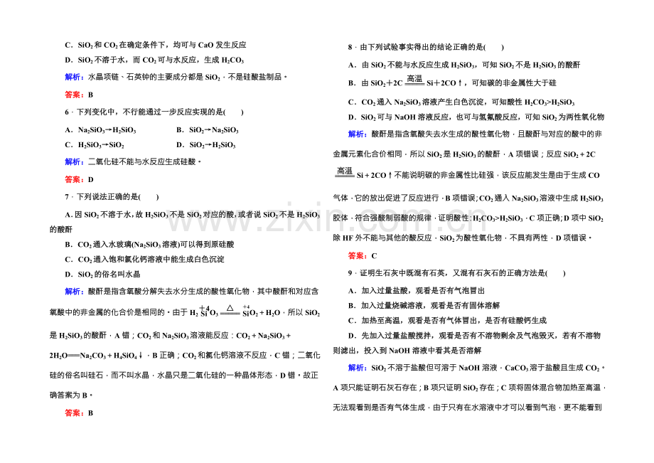 《红对勾》2021版高一化学人教版必修1课时作业19-二氧化硅和硅酸-Word版含答案.docx_第2页