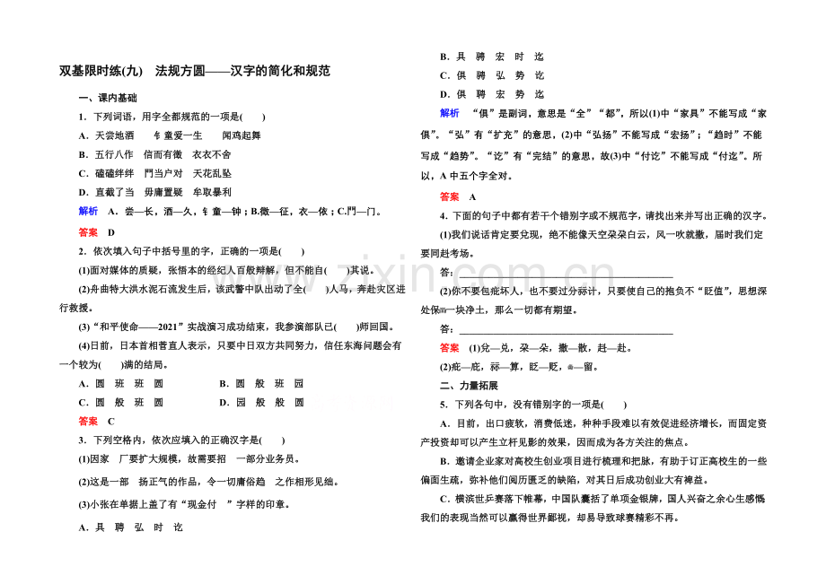 高中语文人教版选修《语言文字应用》双基限时练9规矩方圆——汉字的简化和规范.docx_第1页