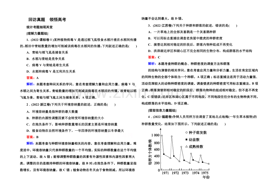 2021届高考生物二轮复习专题高考真题：第10讲-种群与群落.docx_第1页