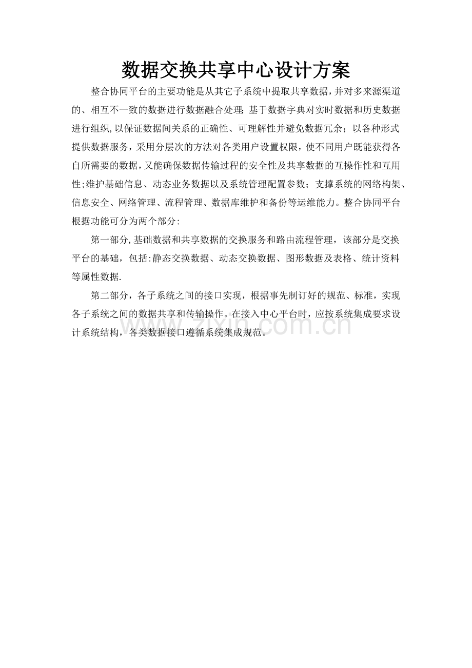 数据交换共享中心设计方案.docx_第1页