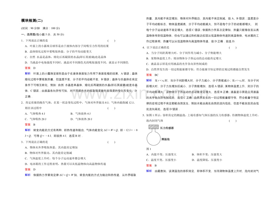 2020-2021学年高二物理人教版选修3-3模块检测2-Word版含解析.docx_第1页