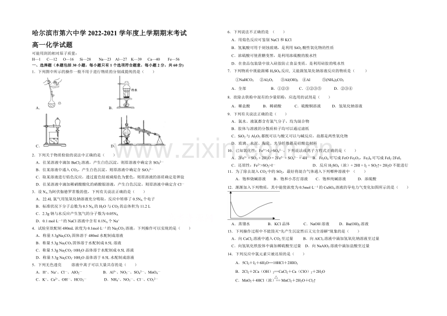 黑龙江省哈六中2020-2021学年高一上学期期末考试-化学-Word版含答案.docx_第1页