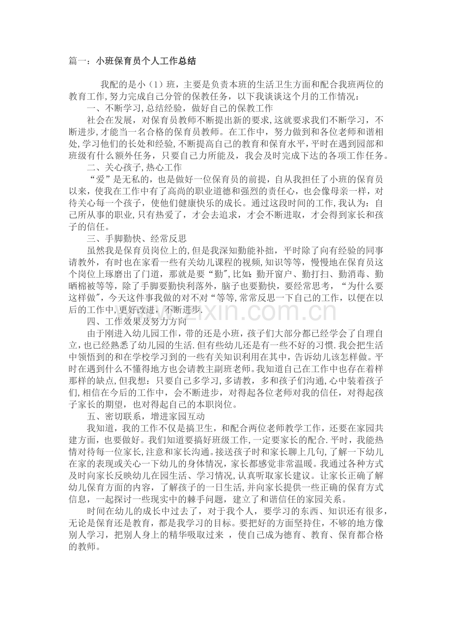 小班保育员个人工作总结5篇.docx_第1页