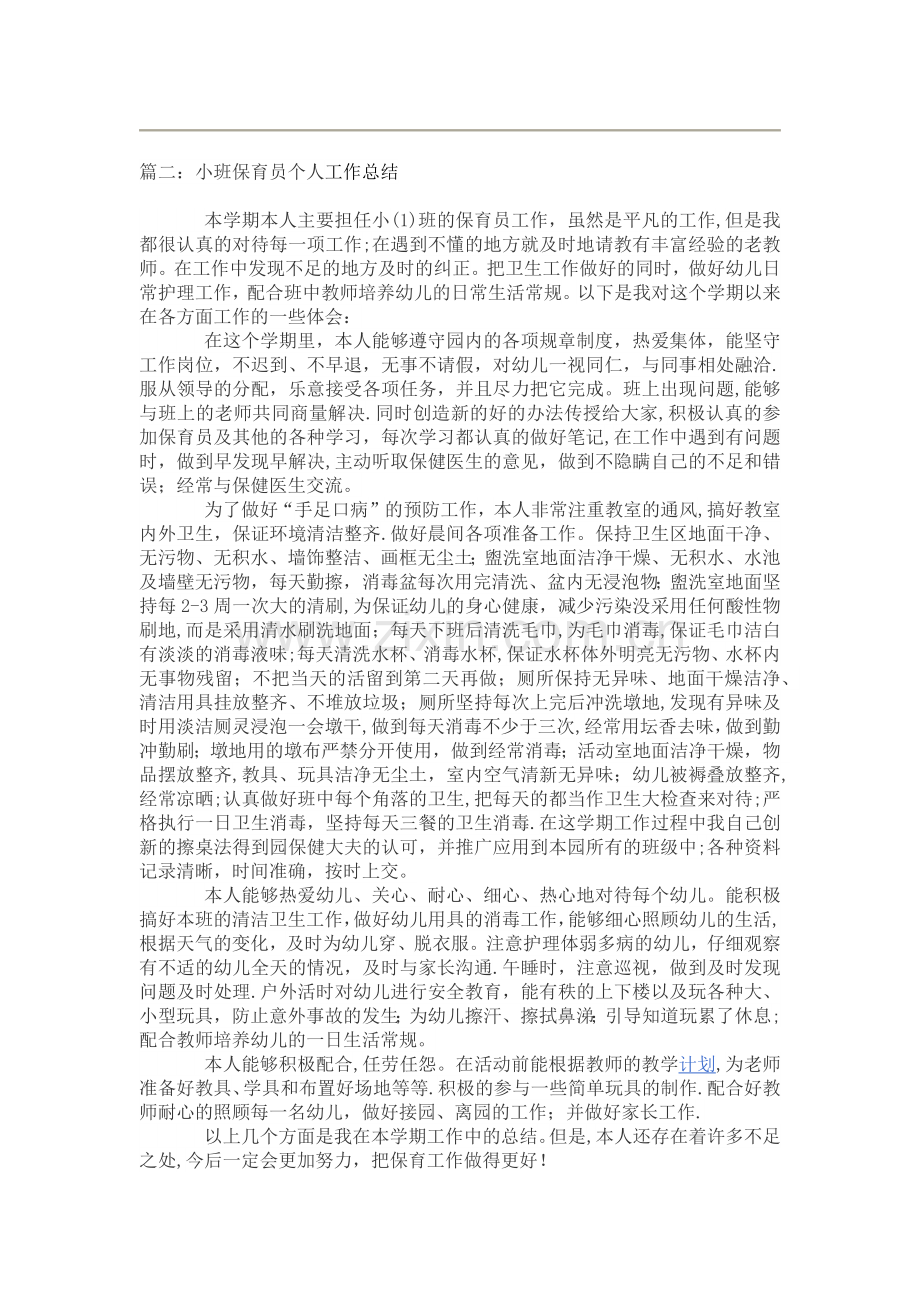 小班保育员个人工作总结5篇.docx_第2页