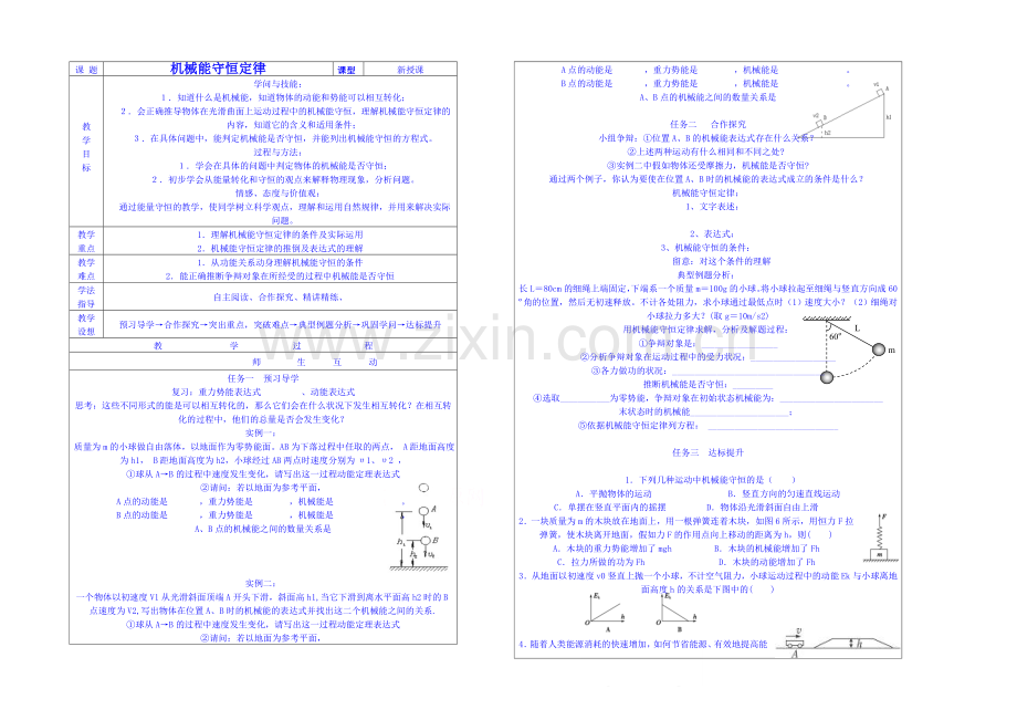 2020年高中物理教学设计(新人教必修二)7.8《机械能守恒定律》4.docx_第1页