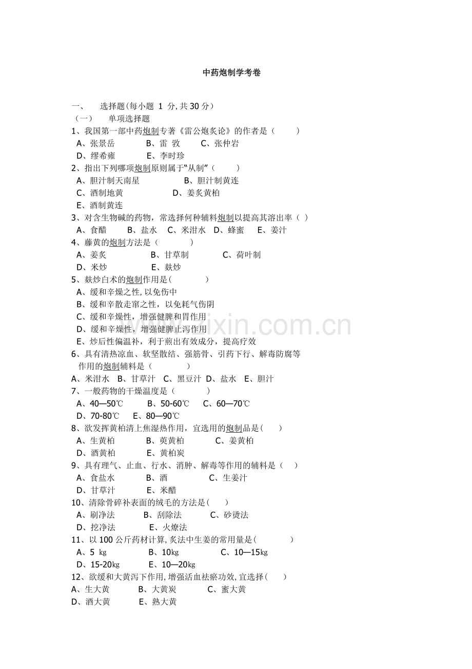 中药炮制学试题及答案资料.doc_第1页